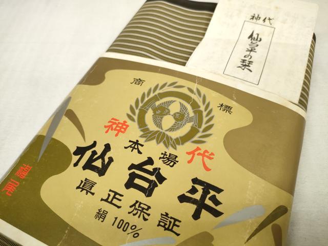 平和屋本店■男性　袴　反物　着尺　仙台平　縞　神尾織物特製　逸品　未使用　DZAA11082kh5