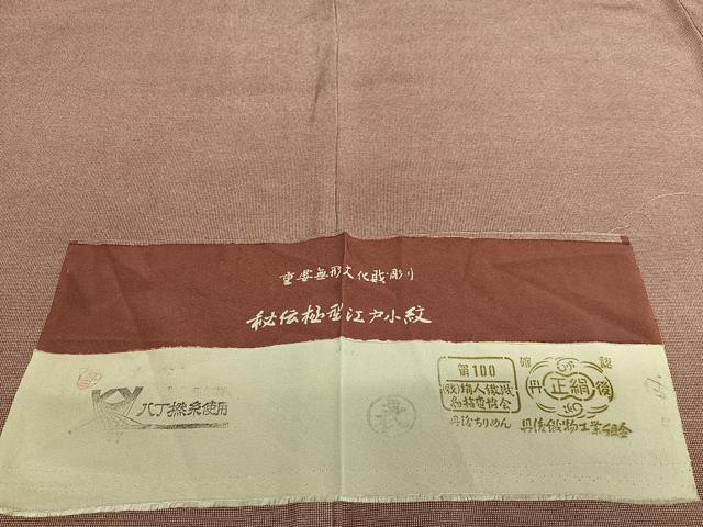 平和屋着物●保田茂 江戸小紋 角通し 反端付き 正絹 逸品 AAAW9092zg