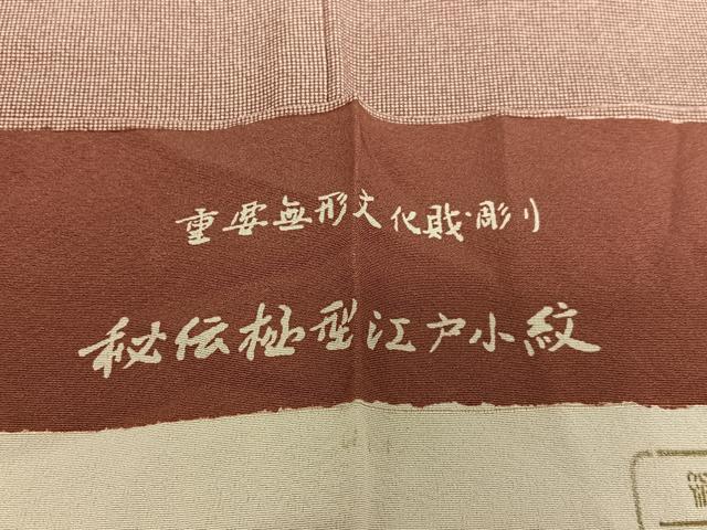 平和屋着物●保田茂 江戸小紋 角通し 反端付き 正絹 逸品 AAAW9092zg
