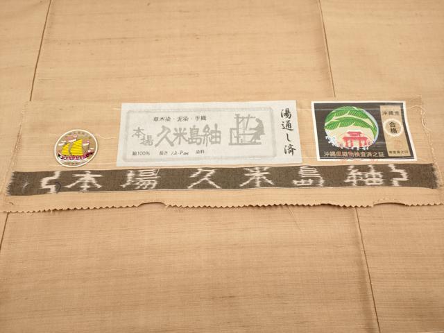 平和屋本店■極上　国指定重要無形文化財　本場久米島紬　草木染　泥染　手織　伽羅色地　証紙付き　逸品　未使用　CYAA2629s5