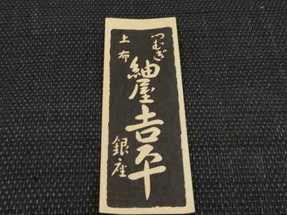 平和屋本店■　紬屋吉平　本場塩沢結城　反物　着尺　蚊絣　証紙・共箱付き　逸品　未使用　CYAA2672s5