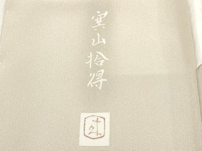 平和屋本店■極上　二代目・由水十久　本加賀友禅　色留訪問着　寒山拾得　練色地　たとう紙付き　逸品　未使用　CYAA2740s5