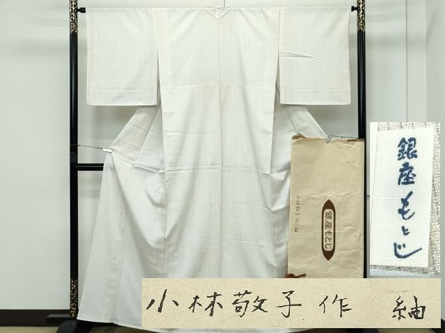 平和屋本店■希少　日本工芸会正会員　小林敬子作　銀座もとじ　紬　単衣　たとう紙付き　逸品　未使用　CZAA2927s5