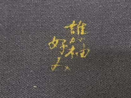平和屋着物●創業460年・千總　訪問着　駒刺繍　桐　濃鼠色　金彩　高島屋扱い　正絹　逸品　AAAY0053zg
