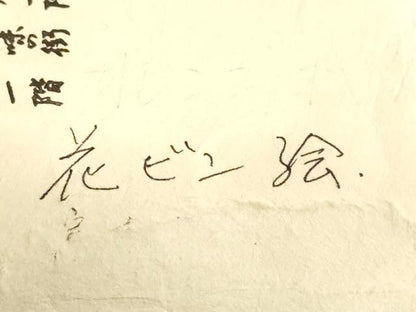 平和屋本店■極上　銀座　志ま亀　塩瀬　九寸名古屋帯　花ビン絵　黄唐茶色地　金彩　たとう紙付き　逸品　DZAA7718kh5