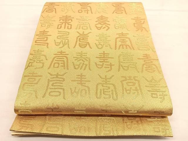 平和屋着物◎全通柄袋帯 百寿 金糸 正絹 逸品 BAAU1421hv