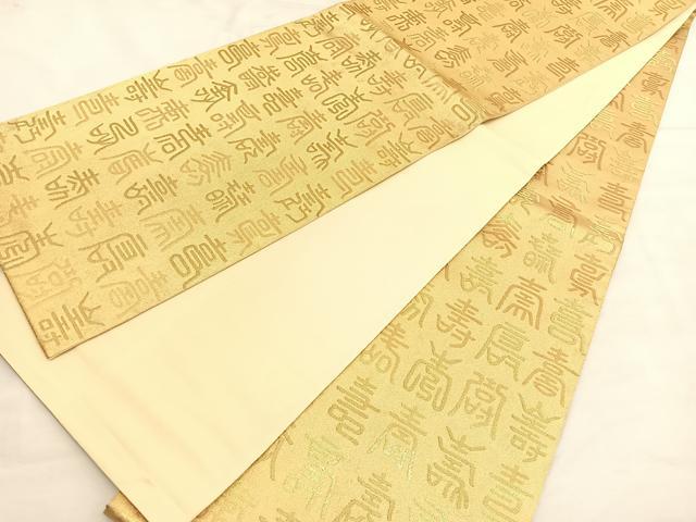 平和屋着物◎全通柄袋帯 百寿 金糸 正絹 逸品 BAAU1421hv