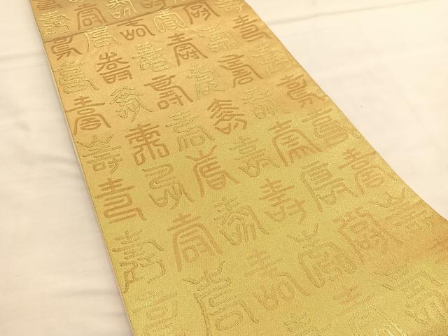 平和屋着物◎全通柄袋帯 百寿 金糸 正絹 逸品 BAAU1421hv