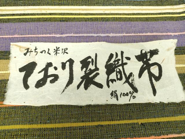 平和屋着物●八寸名古屋帯　みちのく米沢　ており裂織　横段花文　証紙付き　正絹　逸品　未使用　DAAV6169ps