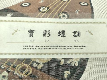 平和屋着物●つけ帯　寳彩螺鈿　工寳織　楽器狩猟花文　金糸　さが美扱い　証紙付き　正絹　逸品　未使用　DAAV6087ps