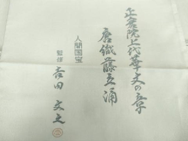 平和屋着物●人間国宝　吉田文之　西陣いづくら謹製　つけ帯　唐織藤五涌　正倉院上代革文　証紙付き　正絹　逸品　未使用　DAAV6102ps