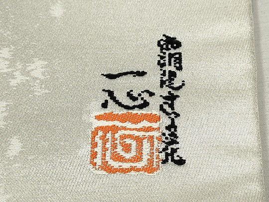 平和屋着物●西洞院辻が花 大脇一心 太鼓柄袋帯 引箔 正絹 逸品 CAAV7128hy