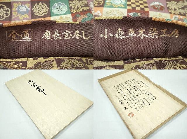 平和屋本店●極上 本場筑前博多織 草木染 手織工房 染匠：小森久 両面 全通柄袋帯 慶長宝尽 上代73万 証紙・共箱付 逸品 未使用 CZAA3298s5