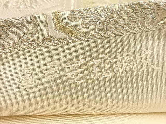 平和屋着物●西陣　まいづる謹製　六通柄袋帯　唐織　亀甲葉松柄文　金銀糸　証紙付き　正絹　逸品　BAAU6511yc