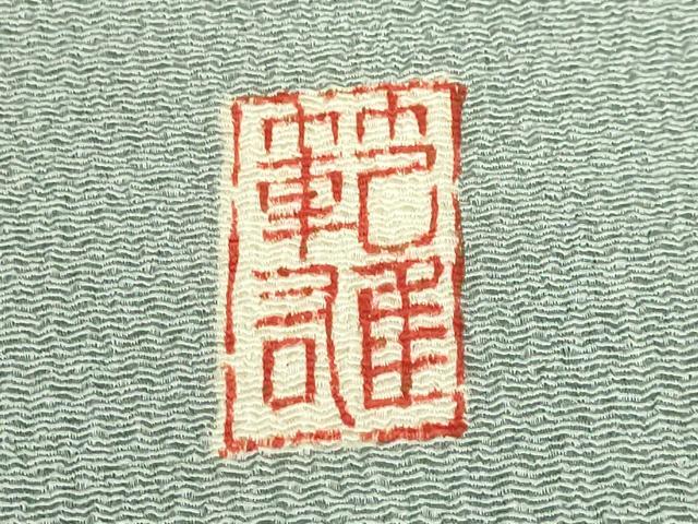 平和屋本店■希少　浦野理一　息子　浦野範雄　九寸開き名古屋帯　遠山文　灰青色地　金銀彩　鬼しぼ縮緬　逸品　DZAA9342kh5