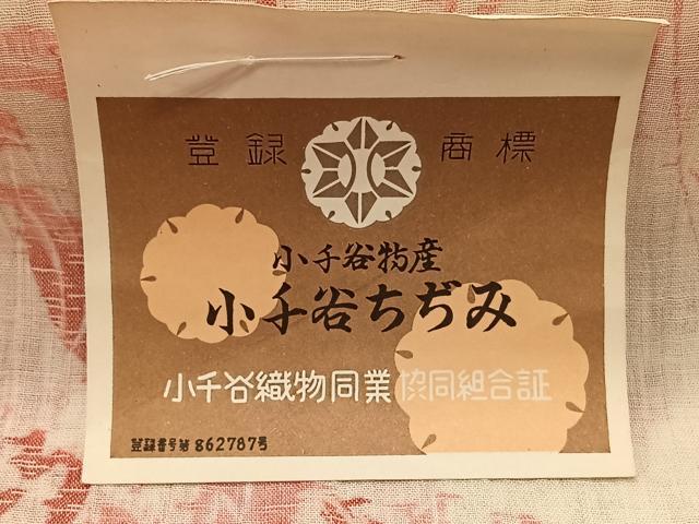 平和屋着物＊夏物　本場小千谷ちぢみ　反物　草花文　証紙付き　着尺　麻　逸品　未使用　CAAX3295qv