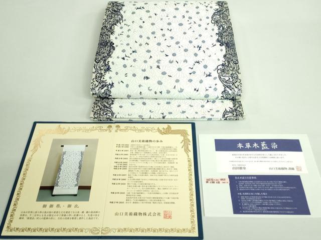 平和屋本店●極上　山口美術織物　皇室　伊勢神宮御用　西陣織　太鼓柄袋帯　唐織　本草木藍染　花尽し　証明書付 逸品 未使用 DZAA9715kh5