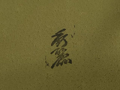 平和屋着物●訪問着 作家物 枝花文 暈し染め 金銀彩 正絹 逸品 DAAW5434ud