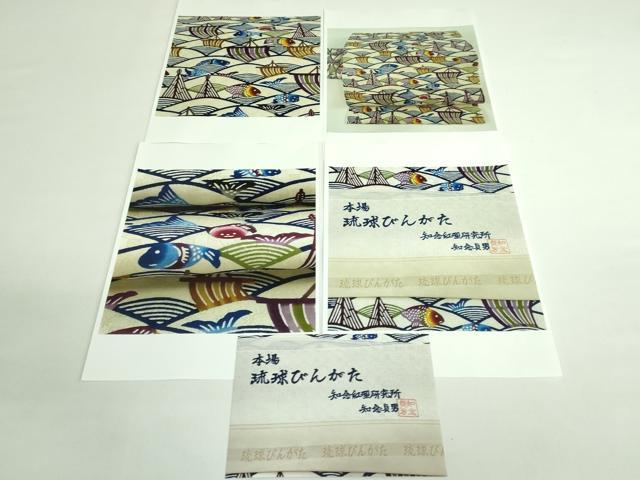 平和屋本店■極上 本場琉球紅型 琉球びんがた 知念紅型研究所 知念貞男 九寸名古屋帯 帆掛け舟 魚 青海波 参考資料付き　逸品　DZAA8624kh5