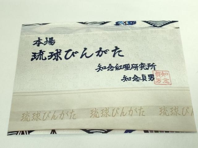 平和屋本店■極上 本場琉球紅型 琉球びんがた 知念紅型研究所 知念貞男 九寸名古屋帯 帆掛け舟 魚 青海波 参考資料付き　逸品　DZAA8624kh5