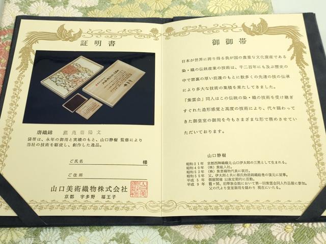平和屋着物●極上 山口美術織物 皇室 伊勢神宮御用 西陣織 太鼓柄袋帯 唐織 薫苑菊陽文 金糸 冊子付き 逸品 DZAB0084kh5