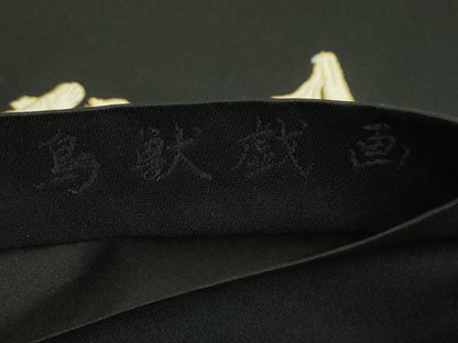 平和屋本店■極上　西陣　河合美術織物謹製　太鼓柄袋帯　鳥獣戯画　黒地　金糸　逸品　DZAB0079kh5
