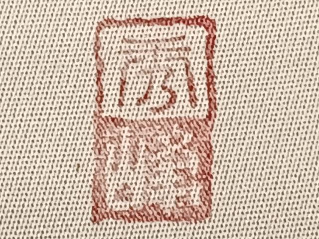 平和屋着物◎太鼓袋帯 作家物 陶器文 金銀彩 正絹 逸品 CAAY3911xi