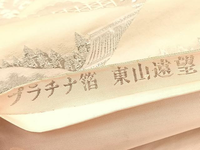 平和屋着物◎六通柄袋帯 東山遠望 九百錦 プラチナ箔 正絹 逸品 BAAV3795hv