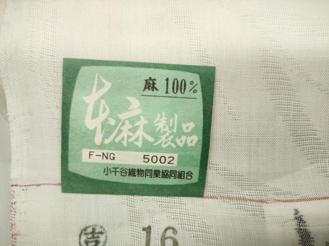 平和屋着物＊夏物 長襦袢 反物 着尺 小千谷本麻紋紗 撫子草葉紋紗 吉新織物謹製 証紙付き 麻 逸品 未使用 DAAW7596zzz