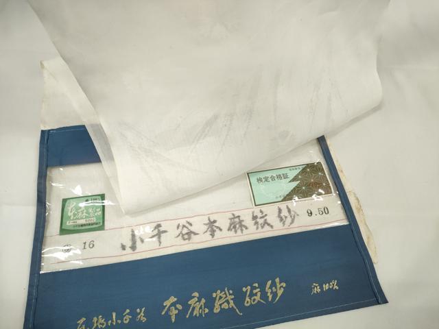 平和屋着物＊夏物 長襦袢 反物 着尺 小千谷本麻紋紗 撫子草葉紋紗 吉新織物謹製 証紙付き 麻 逸品 未使用 DAAW7596zzz
