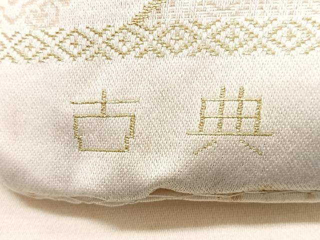 平和屋着物◎六通柄袋帯　古典　横段花文　金糸　正絹　逸品　CAAX9881xe