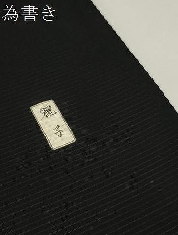 平和屋着物＊夏物 黒紋付 黒反物 着尺 絽 逸品 未使用 DAAW7683zzz