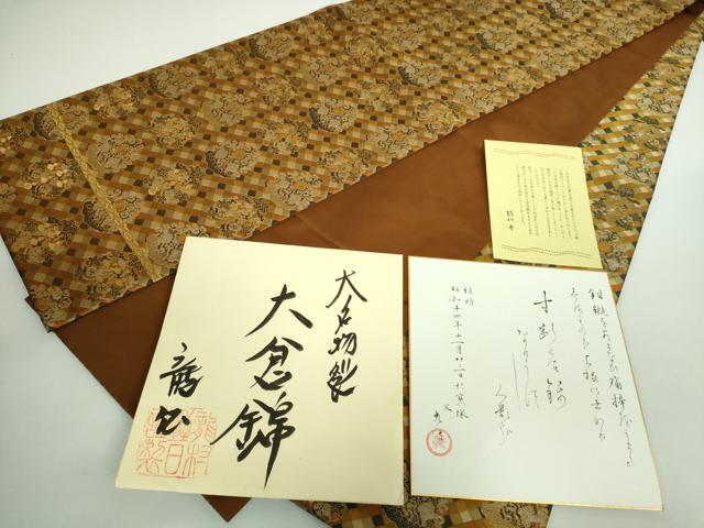 平和屋着物●極上 龍村晋謹製 全通柄袋帯 名物裂大倉錦 純金箔 色紙付き 逸品 DZAB0909kh5