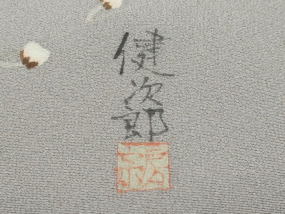 平和屋着物●訪問着 作家物 道長飛鶴草花文 金彩 正絹 逸品 DAAY5315ud