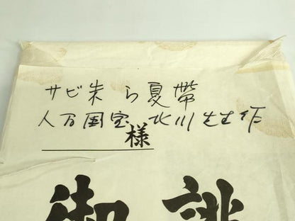 平和屋着物■最高級 夏物 人間国宝 俵屋17代目・喜多川平朗 羅 有職織物 六通柄袋帯 錆朱色地 松坂屋扱い たとう紙付き 逸品 DZAB1238kh5