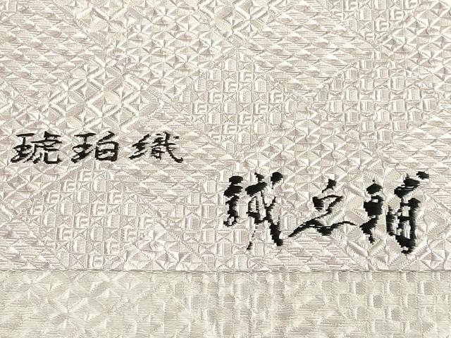 平和屋本店■極上　本場筑前博多織　大倉織物　誠之輔　八寸名古屋帯　琥珀織　逸品　DZAB1227kh5