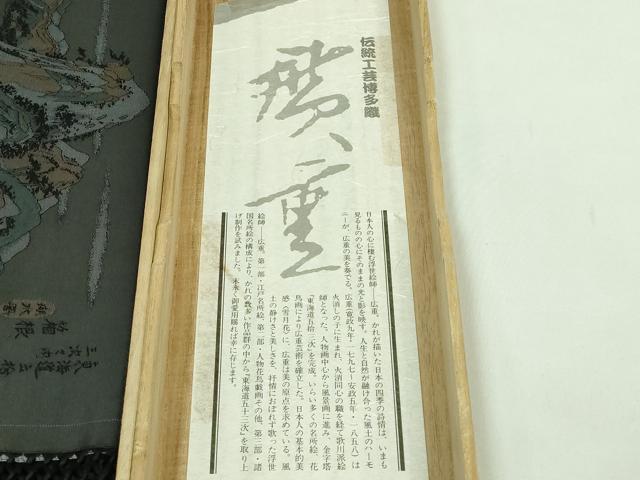 平和屋本店●極上 男性 本場筑前博多織 角帯 東海道五十三次 黒地 共箱付き 逸品 未使用 DZAB1300kh5