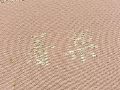 平和屋着物◎西陣　六通柄袋帯　着楽　舞葉文　金銀糸　正絹　逸品　BAAV5915hv
