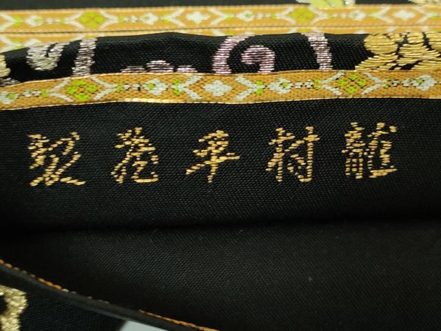 平和屋本店■最高級　龍村平蔵製　太鼓柄　本袋帯　御物平脱錦　黒地　金銀糸　逸品　DZAB1460kh5