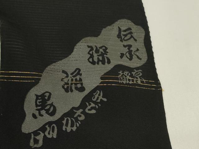 平和屋着物＊夏物　黒紋付　黒反物　着尺　絽　五泉　深泥黒　逸品　未使用　DAAW8176zzz