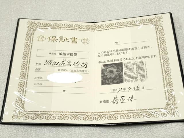 平和屋着物●爪掻き本綴れ 八寸名古屋帯 波取花鳥絵図 金銀糸 扇匠林謹製 保証書・共箱付き 正絹 逸品 CABA0938hy