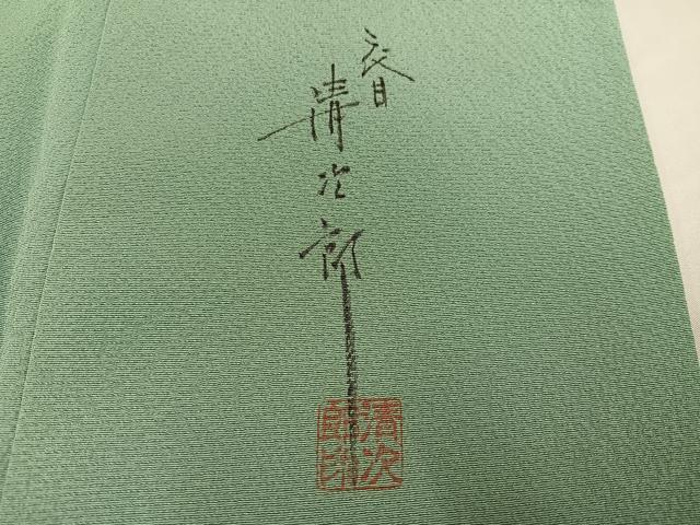 平和屋着物●二代目清次郎監修 色無地 山葵色 正絹 逸品 AABD0833ph