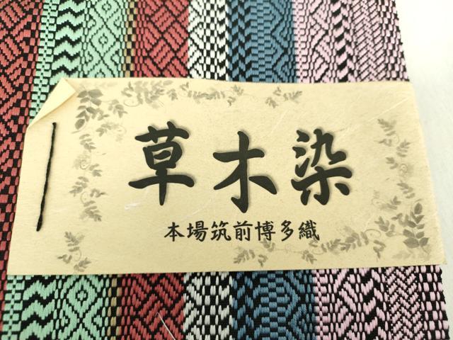 平和屋着物●本場筑前博多織 両面 半幅帯 草木染 間道 井上絹織謹製 博多金ラベル 証紙付き 正絹 逸品 未使用 DAAZ0317ps