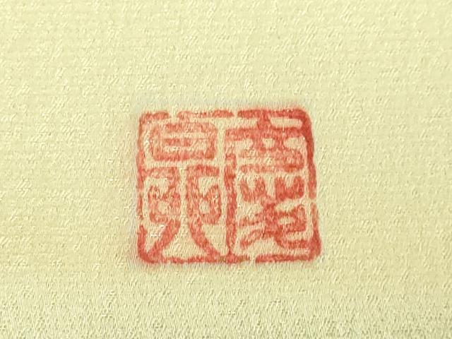 平和屋着物●極上　東京手描友禅　田邊慶昇　九寸名古屋帯　ウサギとカメ　逸品　DZAB2086kh6