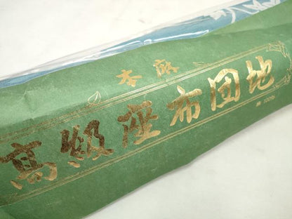 平和屋本店＊夏物 座布団地 座布団カバー 反物 花車 座布団5枚分 本麻 逸品 未使用 DAAV8275zzz