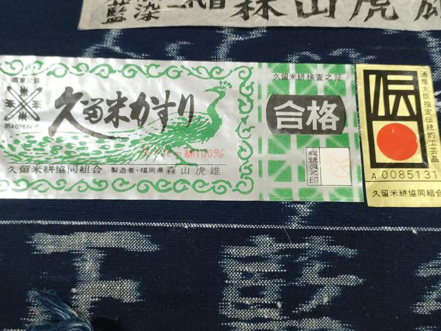 平和屋本店●極上 重要無形文化財技術保持者 森山虎雄製 久留米絣 綿 反物 着尺 天然藍染 花唐草 証紙付き 逸品 未使用 DZAA11574kh6