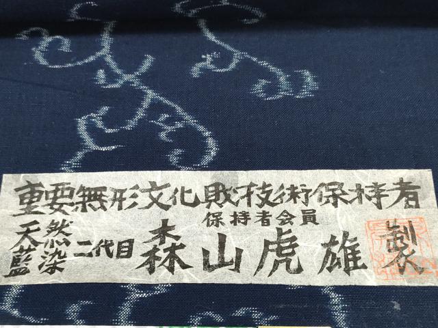 平和屋本店●極上 重要無形文化財技術保持者 森山虎雄製 久留米絣 綿 反物 着尺 天然藍染 花唐草 証紙付き 逸品 未使用 DZAA11574kh6