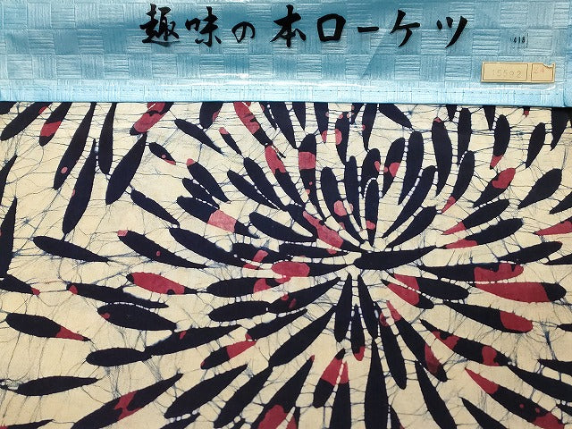 平和屋本店■浴衣反物 まとめて 45点 蝶 花柄 大番ゆかた 趣味のローケツ 京苑花背ゆかた 白珠染ゆかた など 全て未使用 ppp3072