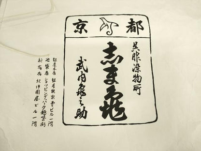 平和屋着物●銀座　志ま亀　訪問着　花繋ぎ　水浅葱色地　金彩　たとう紙付き　正絹　逸品　AABD9933ck
