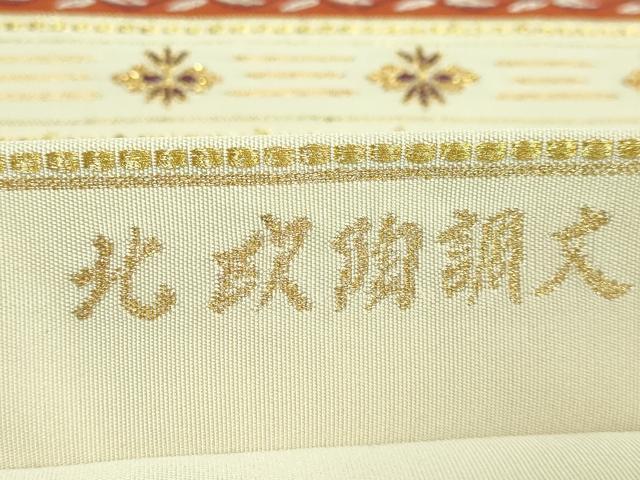 平和屋着物●極上　西陣　河村織物　河村つづれ　六通柄袋帯　手織　北欧陶調文　金糸　逸品　DZAB2617kh6